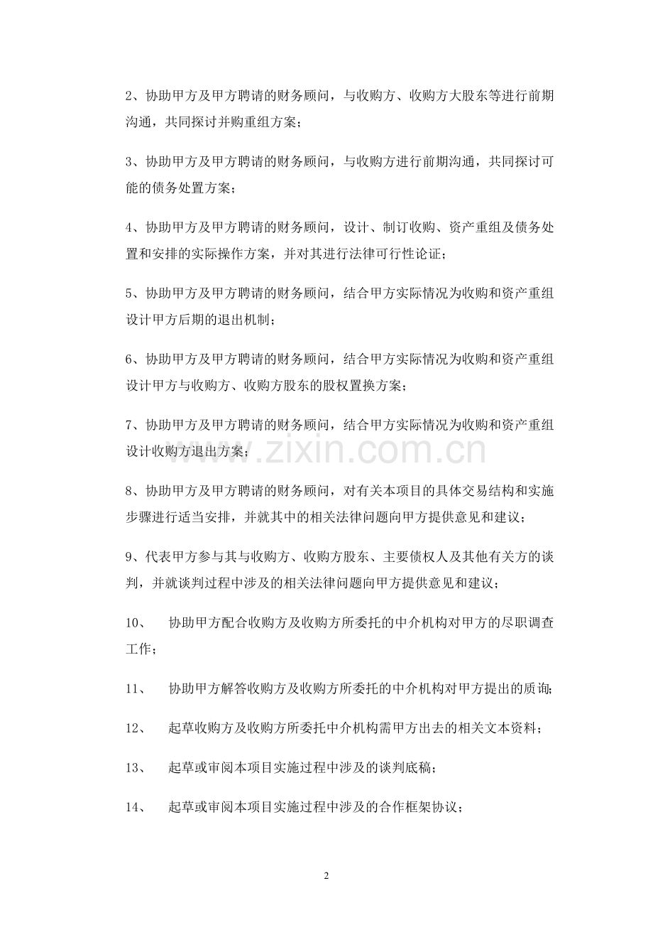 并购专项法律顾问合同.doc_第2页