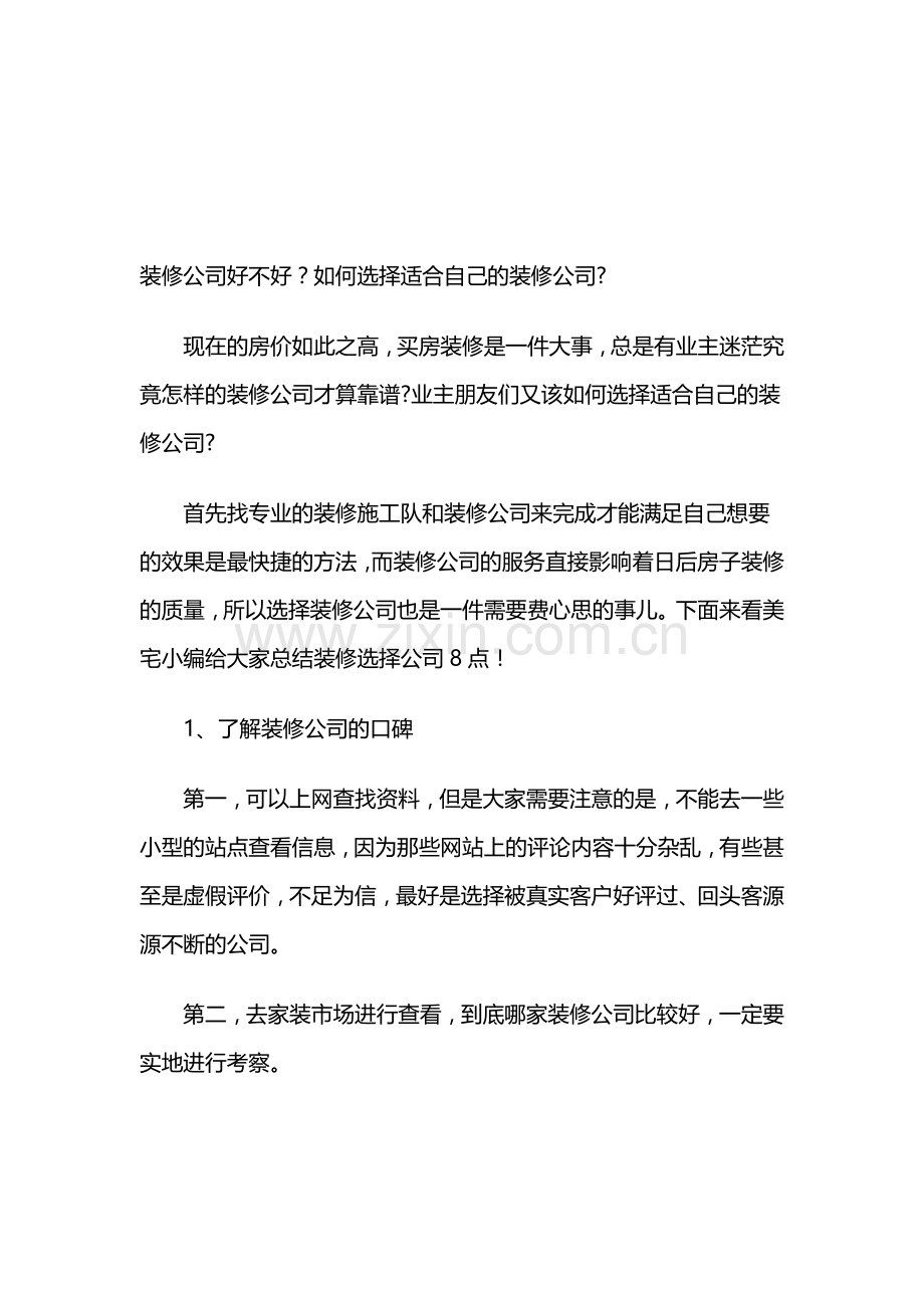 装修公司好不好？如何选择适合自己的装修公司.doc_第1页