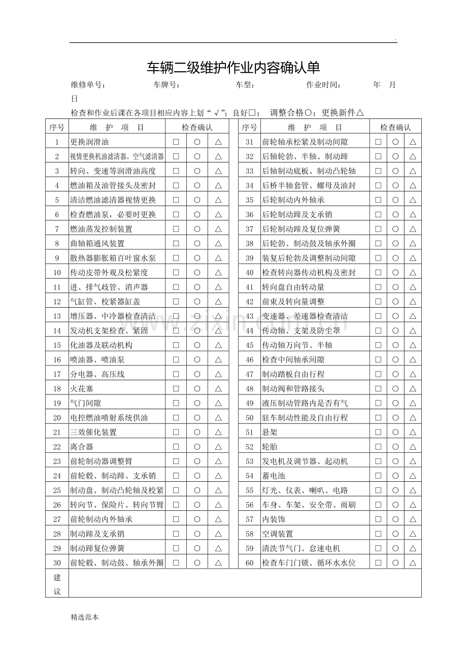 机动车维修进厂、过程及竣工检验记录单.doc_第2页