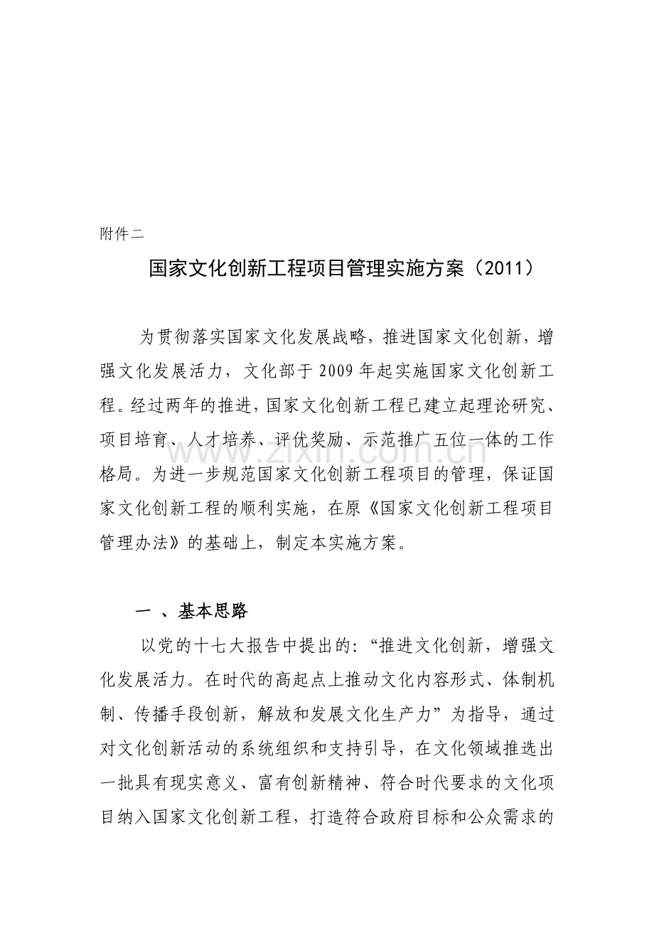 国家文化创新工程项目管理实施方案(2011).doc_第1页