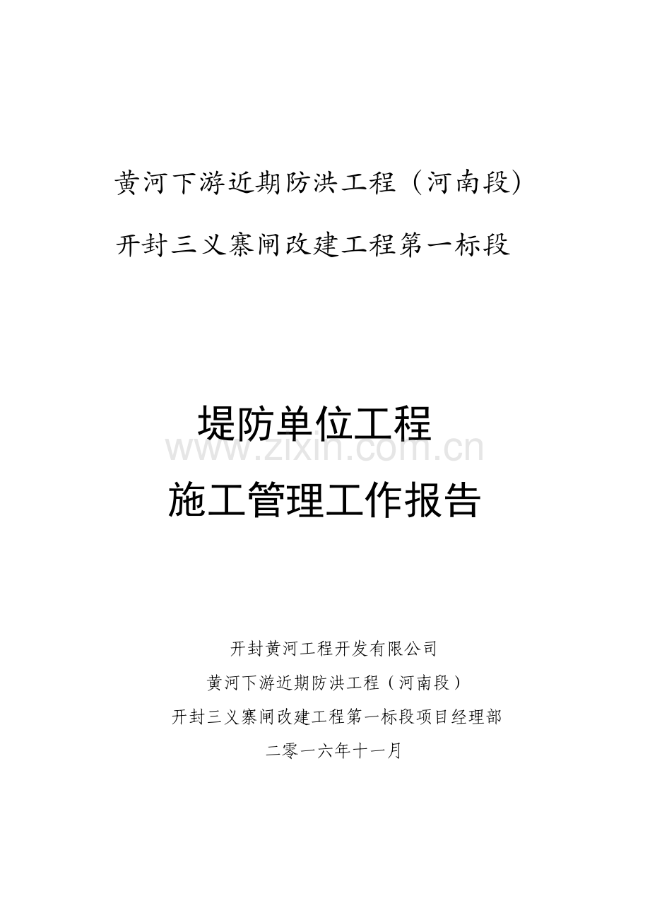 水利堤防单位工程验收施工管理报告.doc_第1页