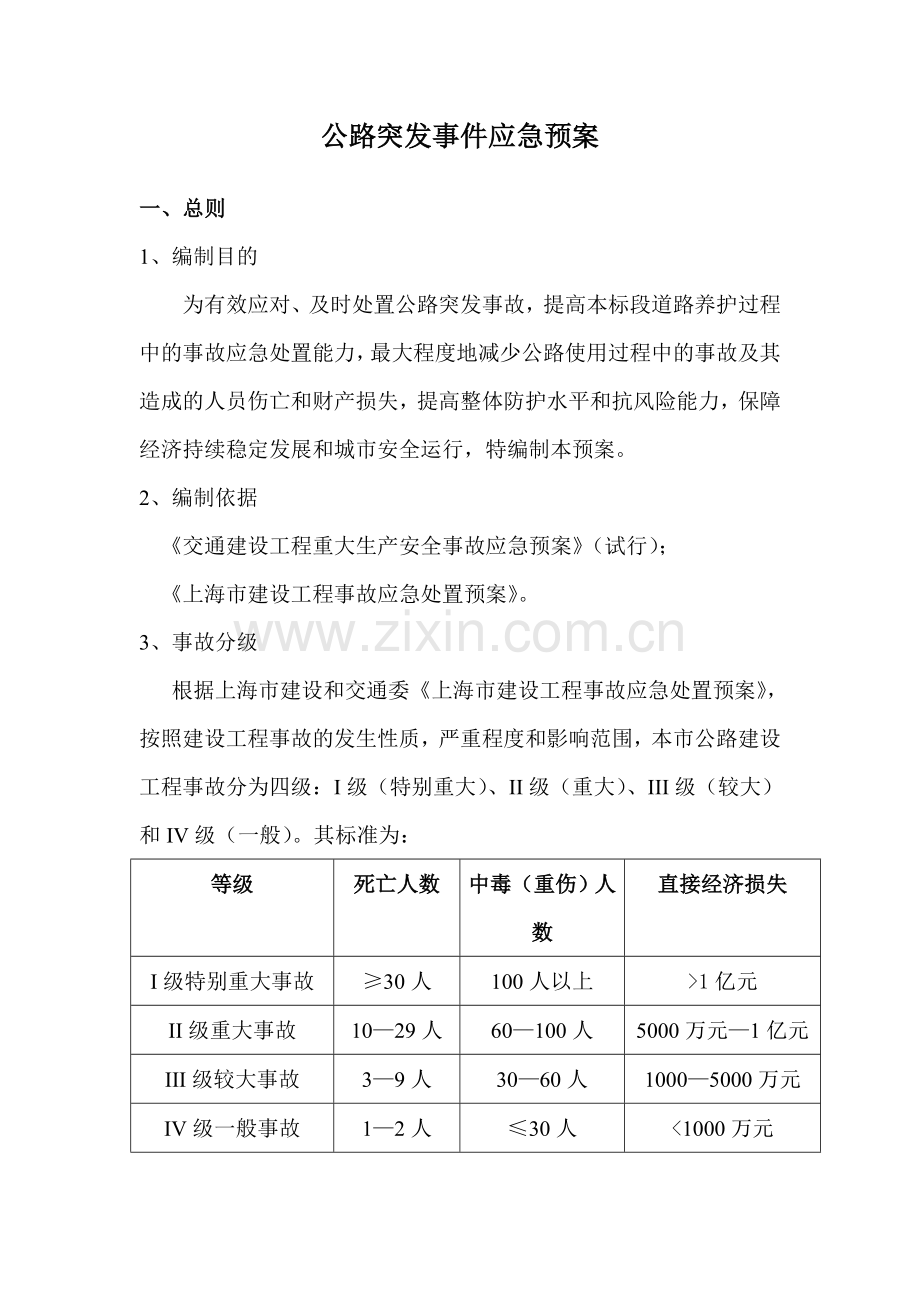 公路突发事件应急预案.doc_第1页