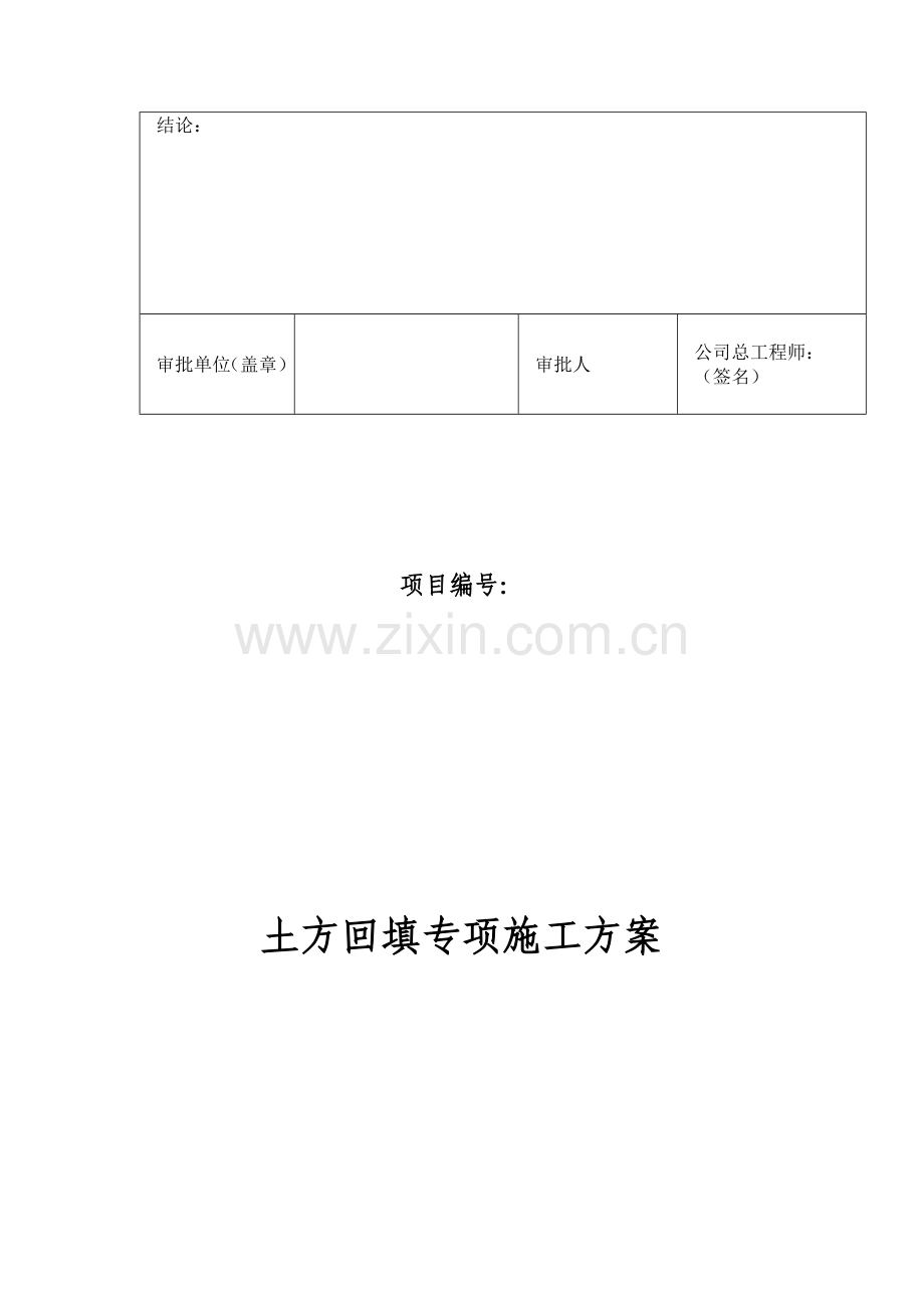 土方回填专项施工方案申报表.doc_第3页