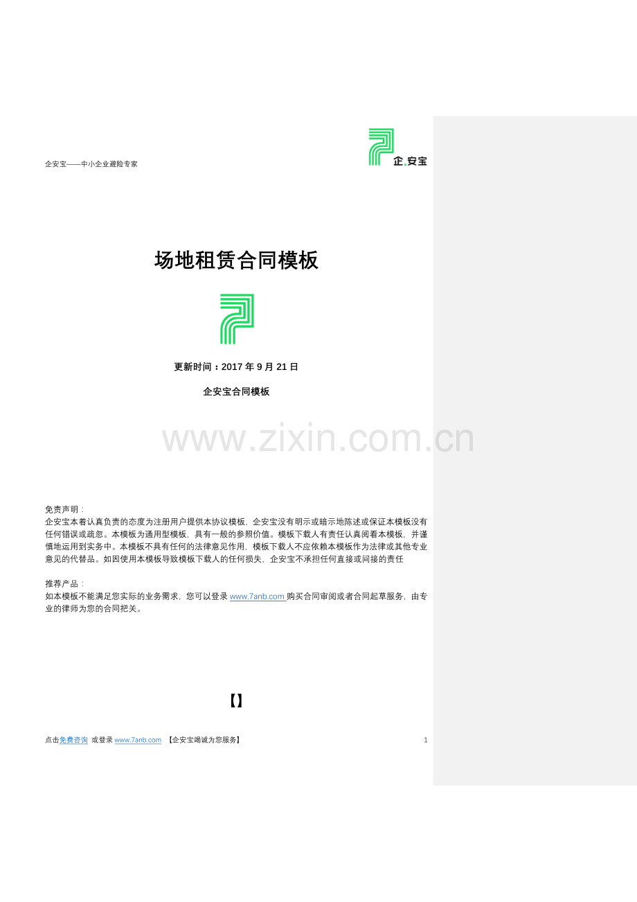 场地租赁合同(企业版).docx_第1页