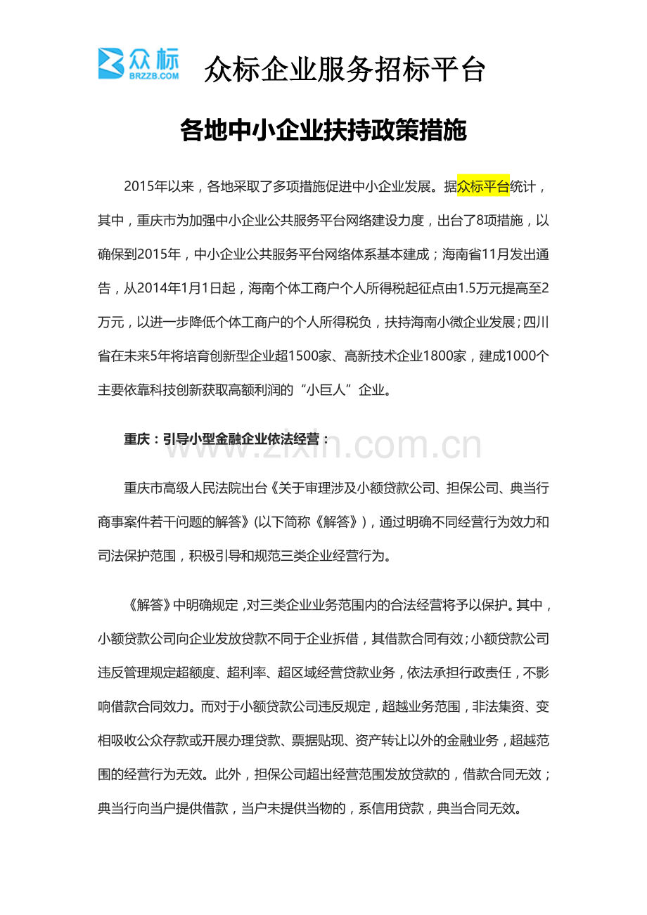 各地中小企业扶持政策措施.doc_第1页