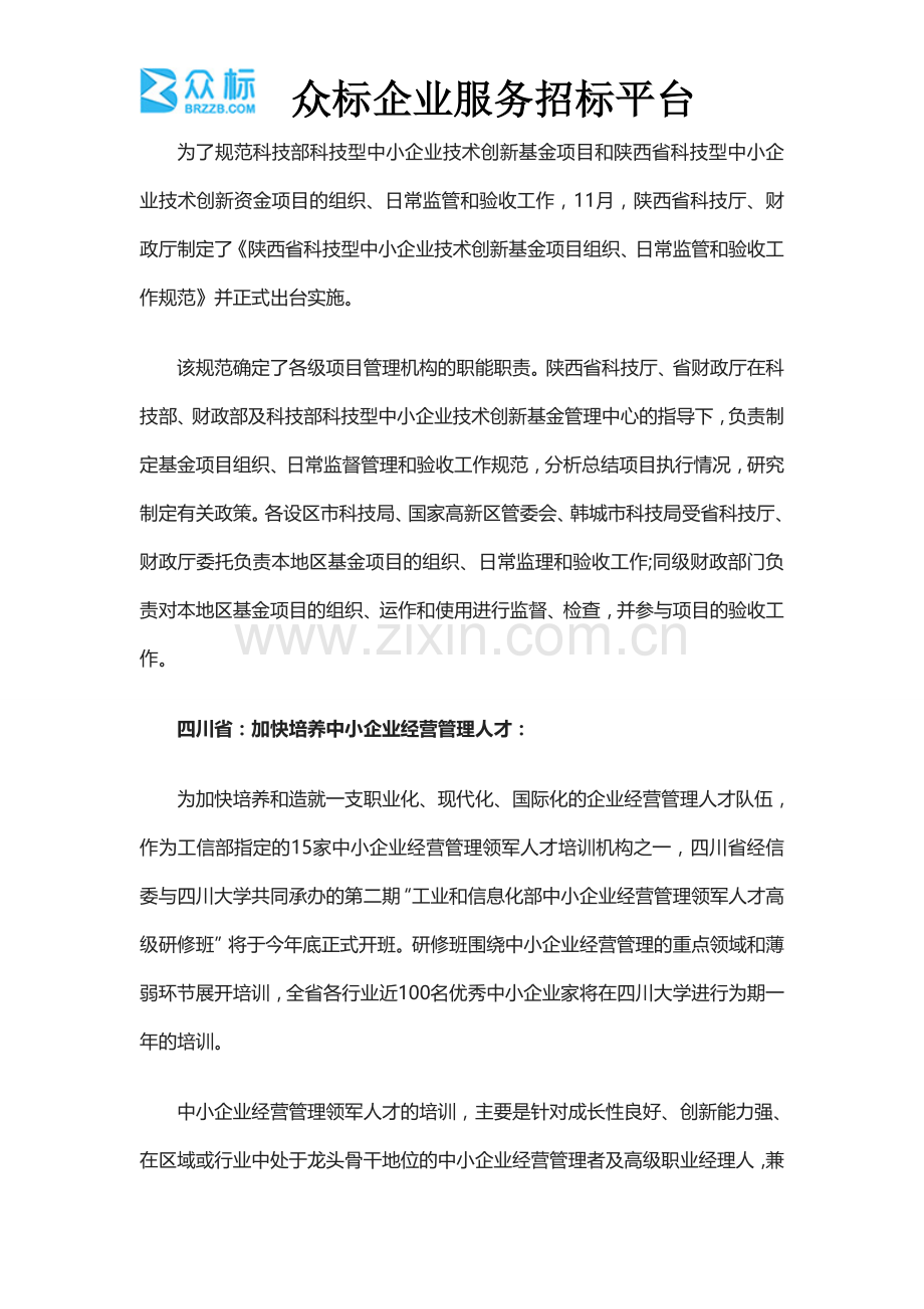 各地中小企业扶持政策措施.doc_第3页