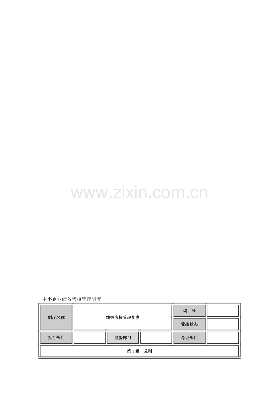 中小企业绩效考核管理制度.doc_第1页