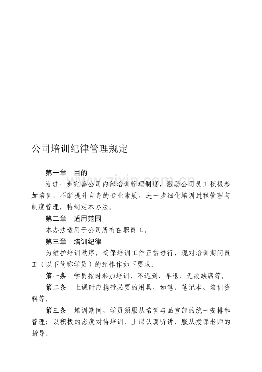 公司培训纪律管理规定.doc_第1页