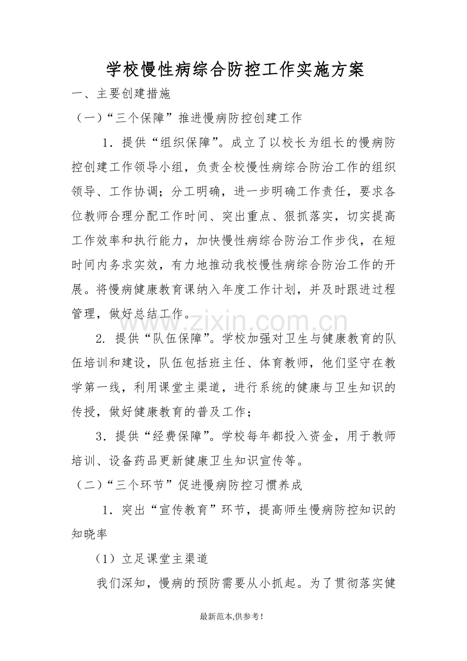 学校慢性病综合防控工作实施方案供参考版.doc_第1页