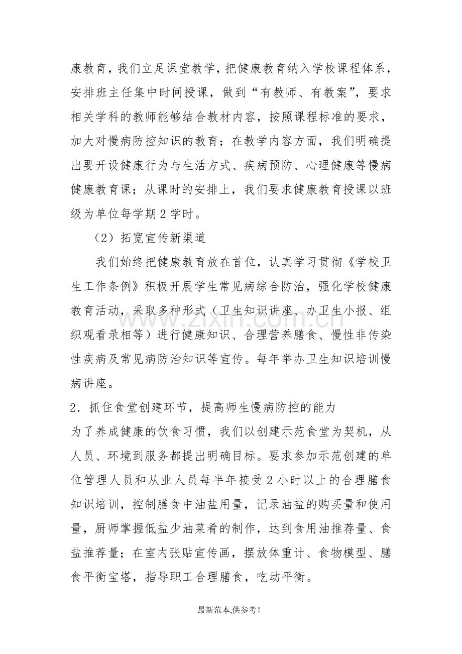 学校慢性病综合防控工作实施方案供参考版.doc_第2页