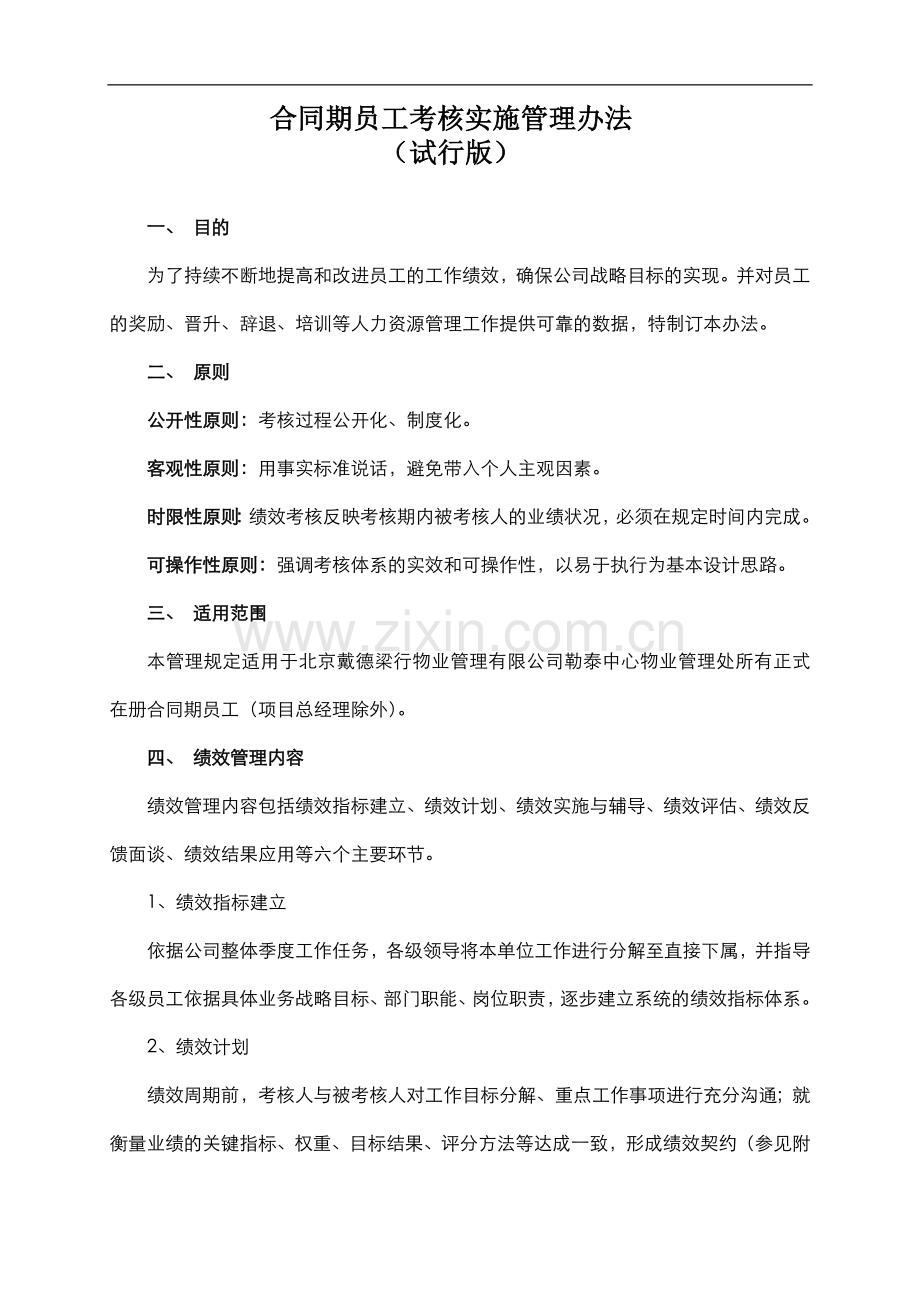 合同期员工考核实施管理办法.doc_第2页