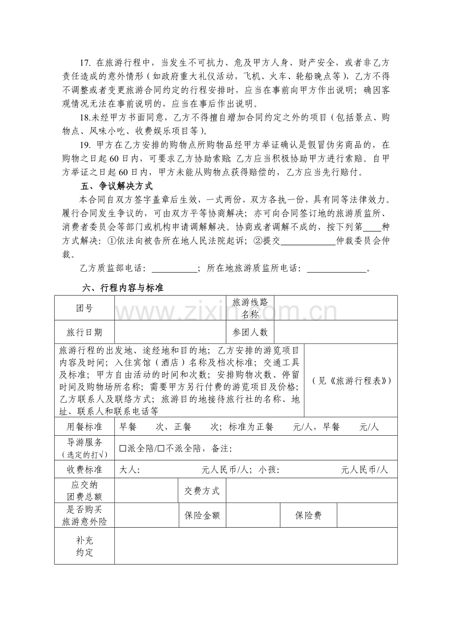 广东省国内旅游组团合同(示范文本)20090701.doc_第3页