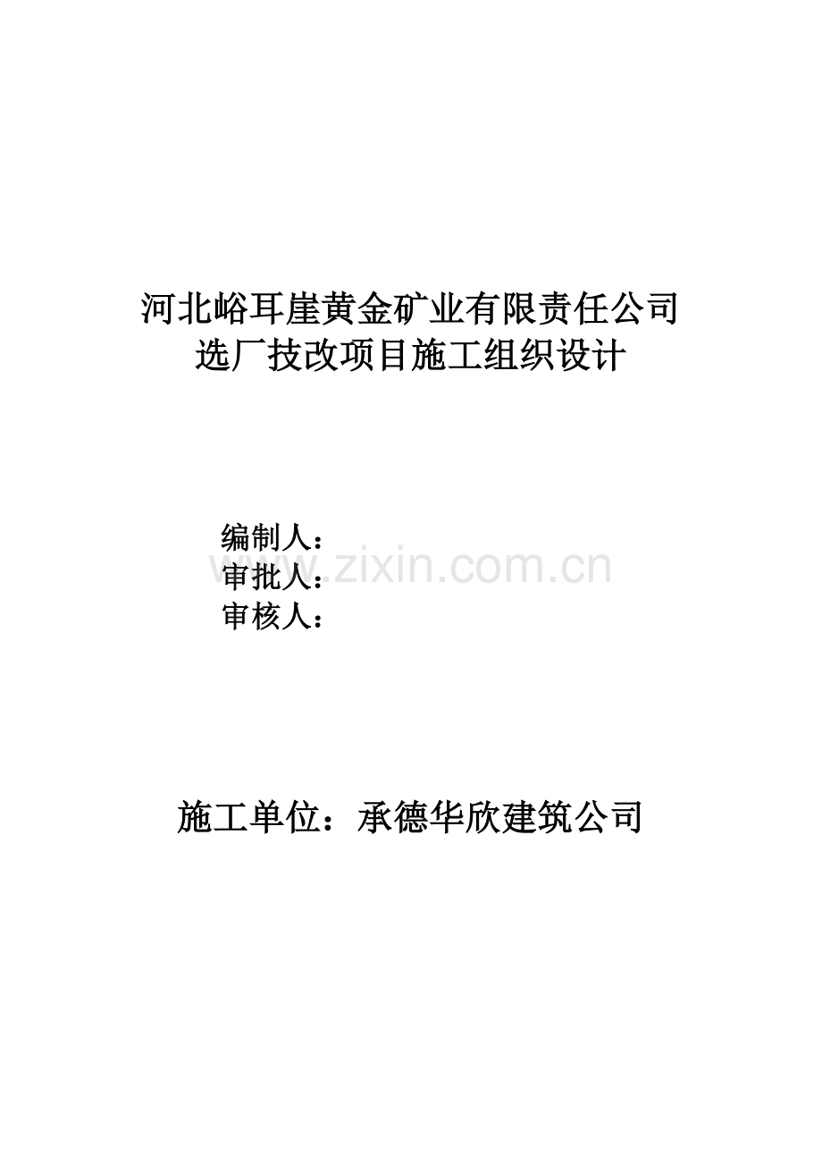 大型钢筋混凝土设备基础施工组织设计.doc_第2页