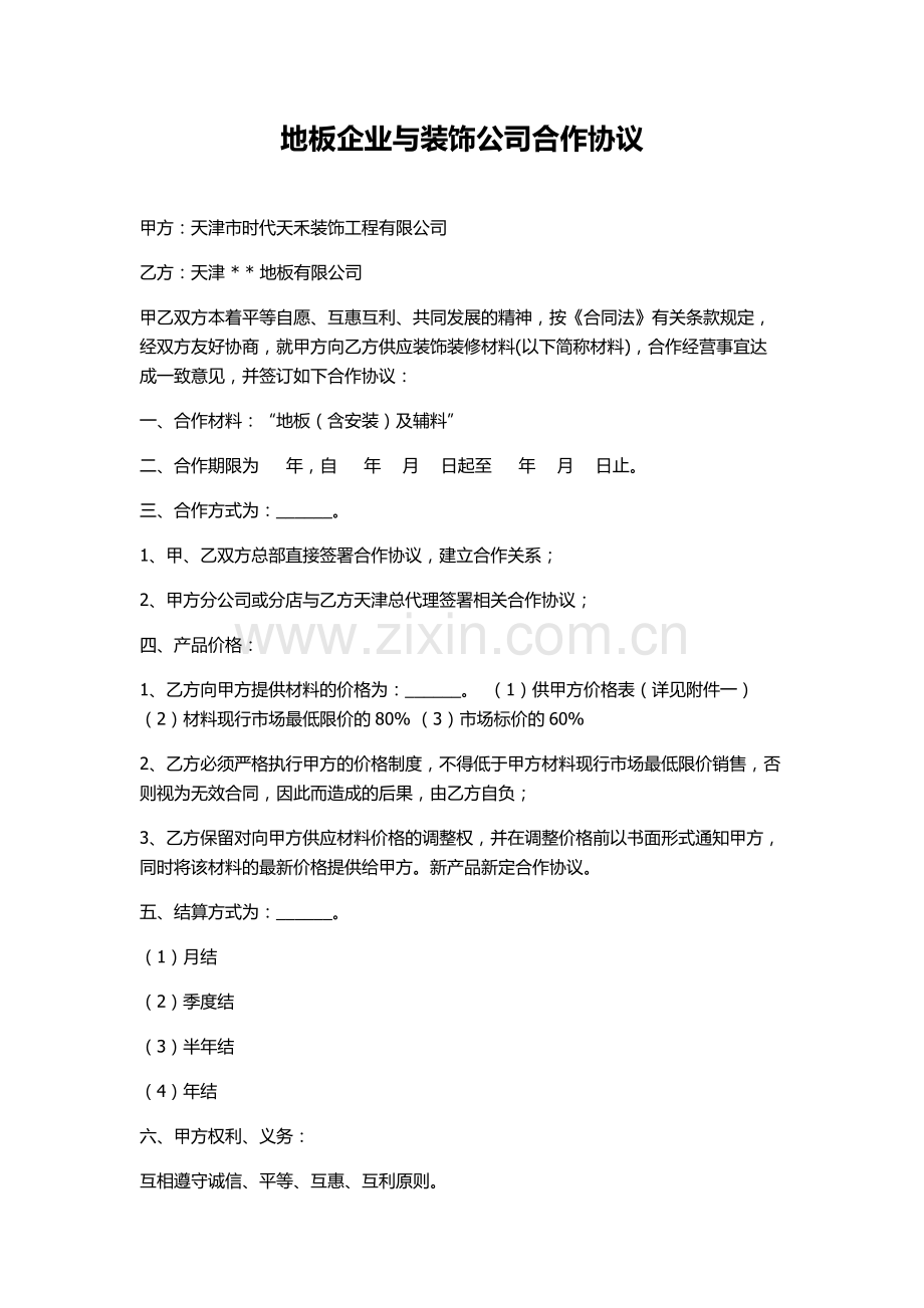 装修公司与材料商合作合同.docx_第1页