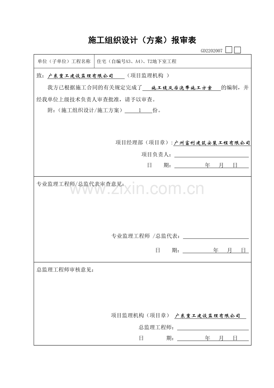 施工逢、后浇带及预留洞口处理方案.doc_第1页