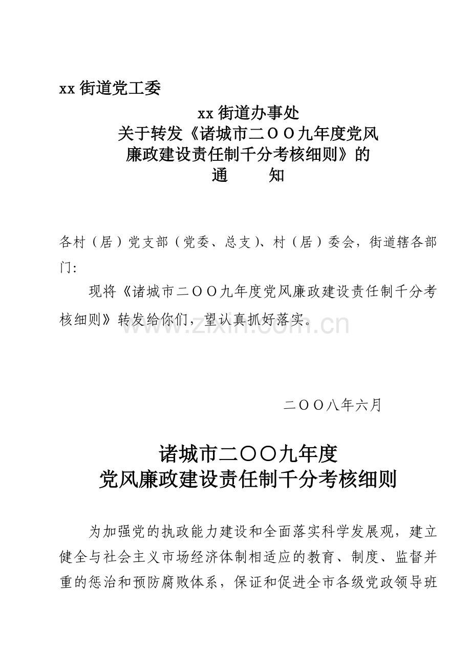 党风廉政建设责任制千分考核细则..doc_第1页