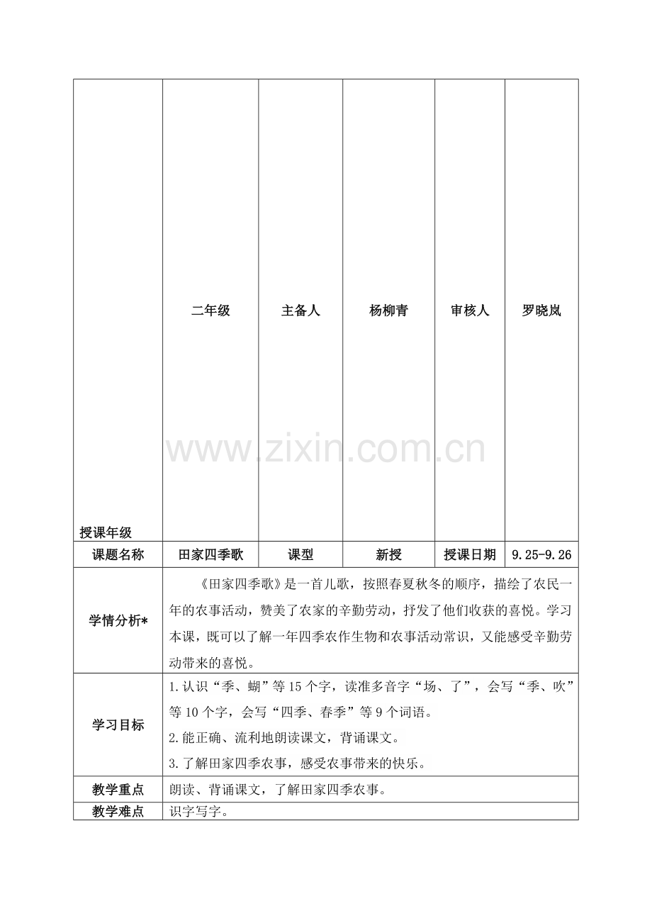 含有反思的教案(7.田家四季歌).doc_第1页