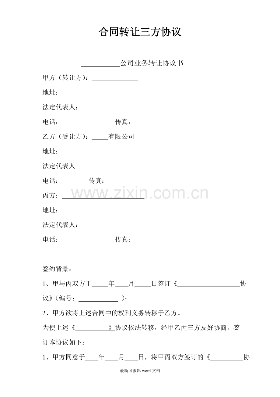 合同转让三方协议书.doc_第1页