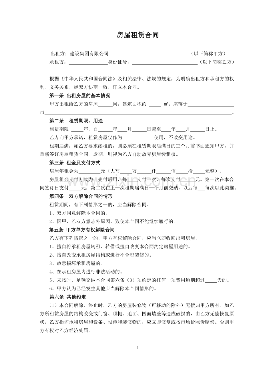 集体房屋租赁合同(样式).doc_第1页