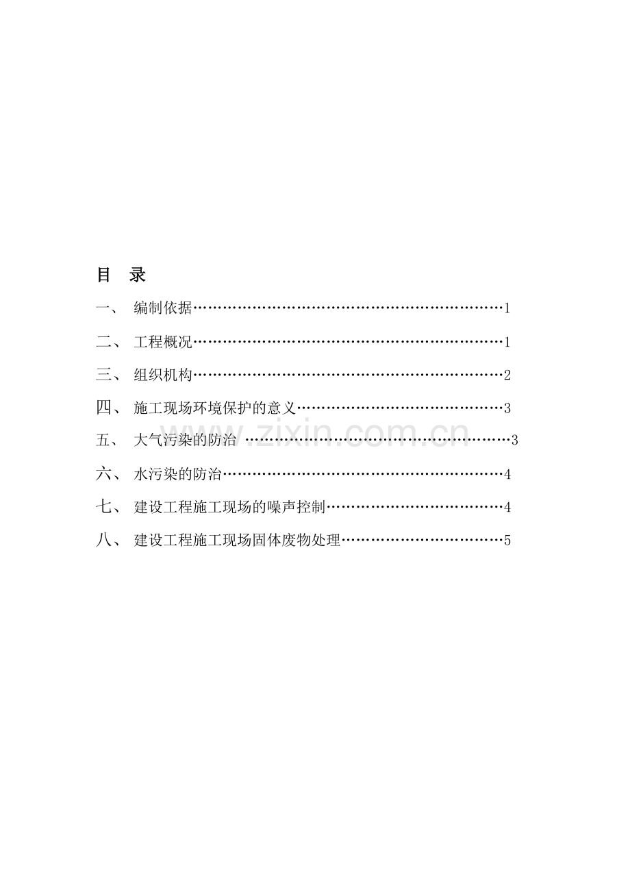 现场施工防尘降噪方案.doc_第1页