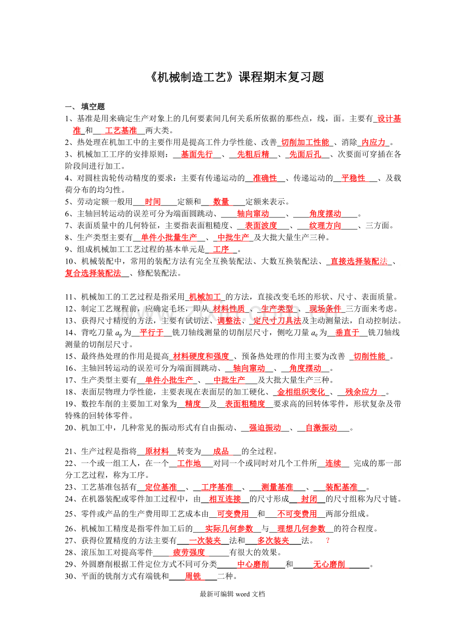 机械制造工艺复习题及答案.doc_第1页