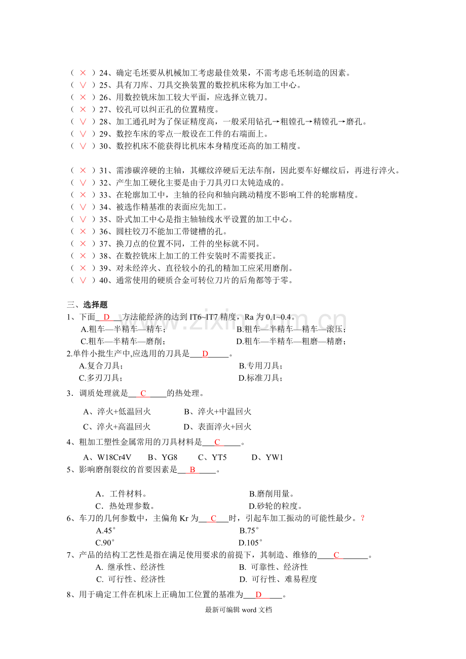 机械制造工艺复习题及答案.doc_第3页