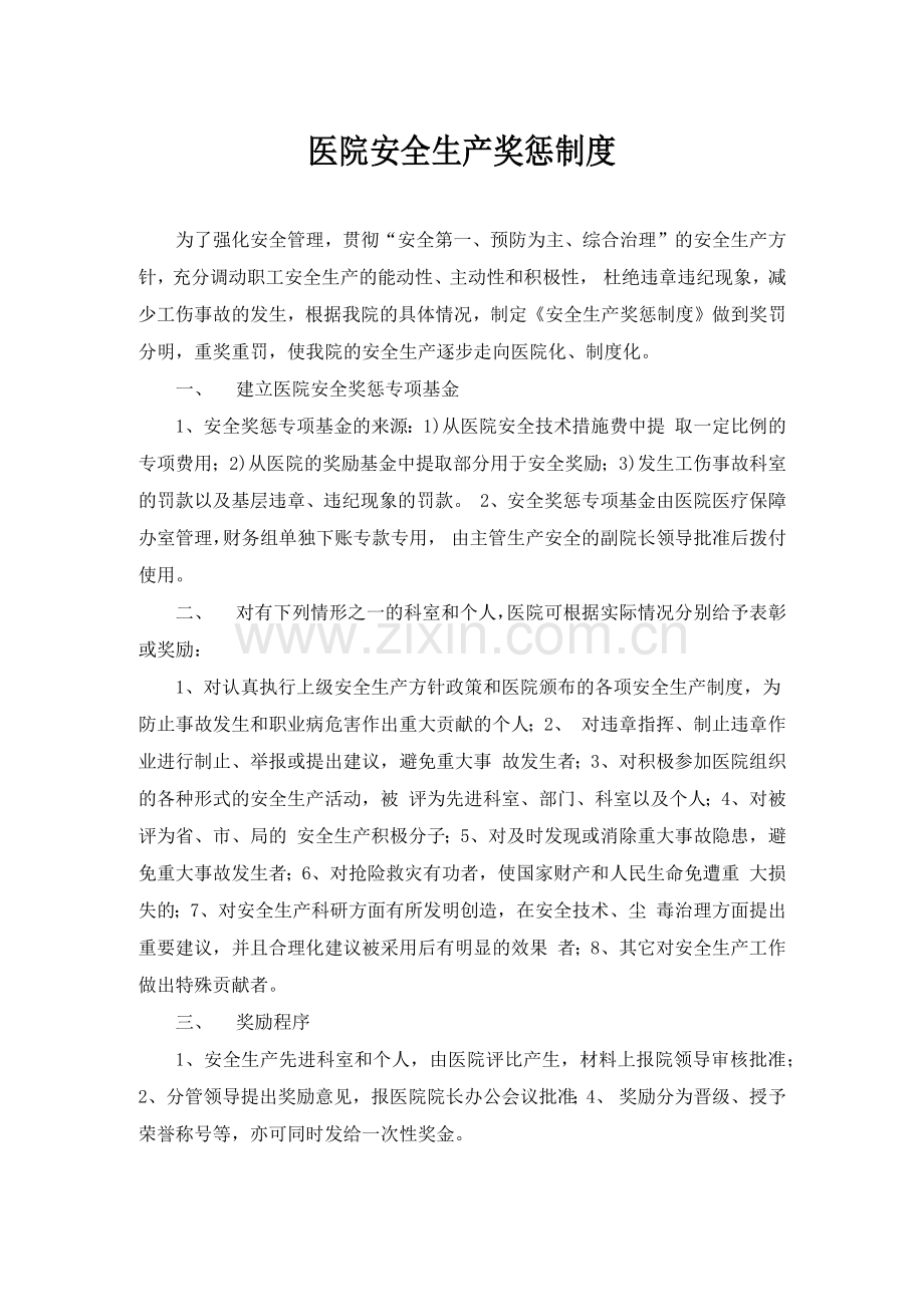 医院安全生产奖惩制度.docx_第1页