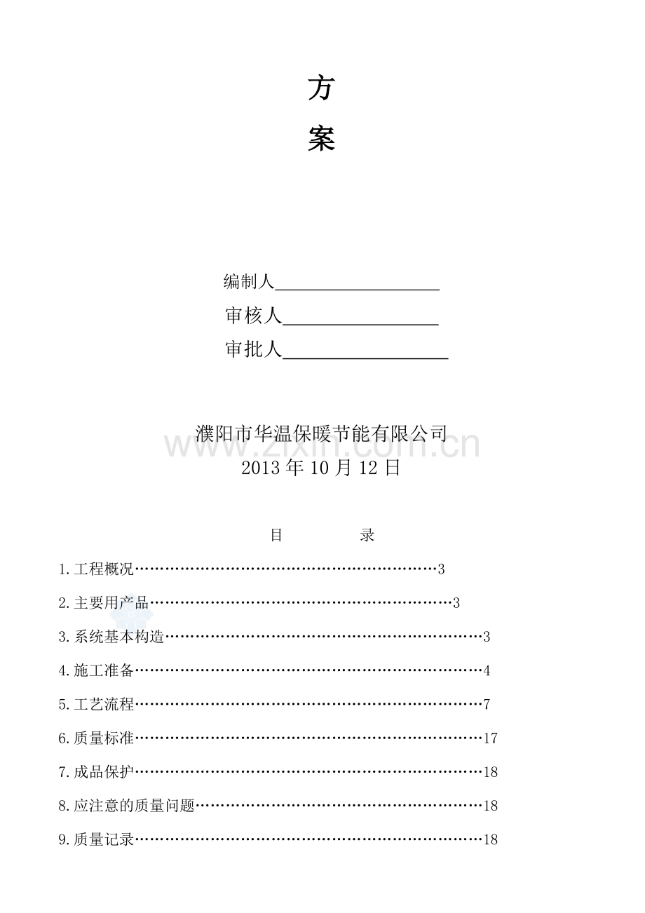 9#楼外墙保温系统施工方案.doc_第2页