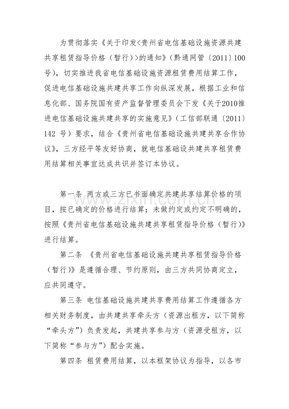 贵州省电信基础设施资源共建共享租赁费用结算协议(最终修改稿).doc_第2页