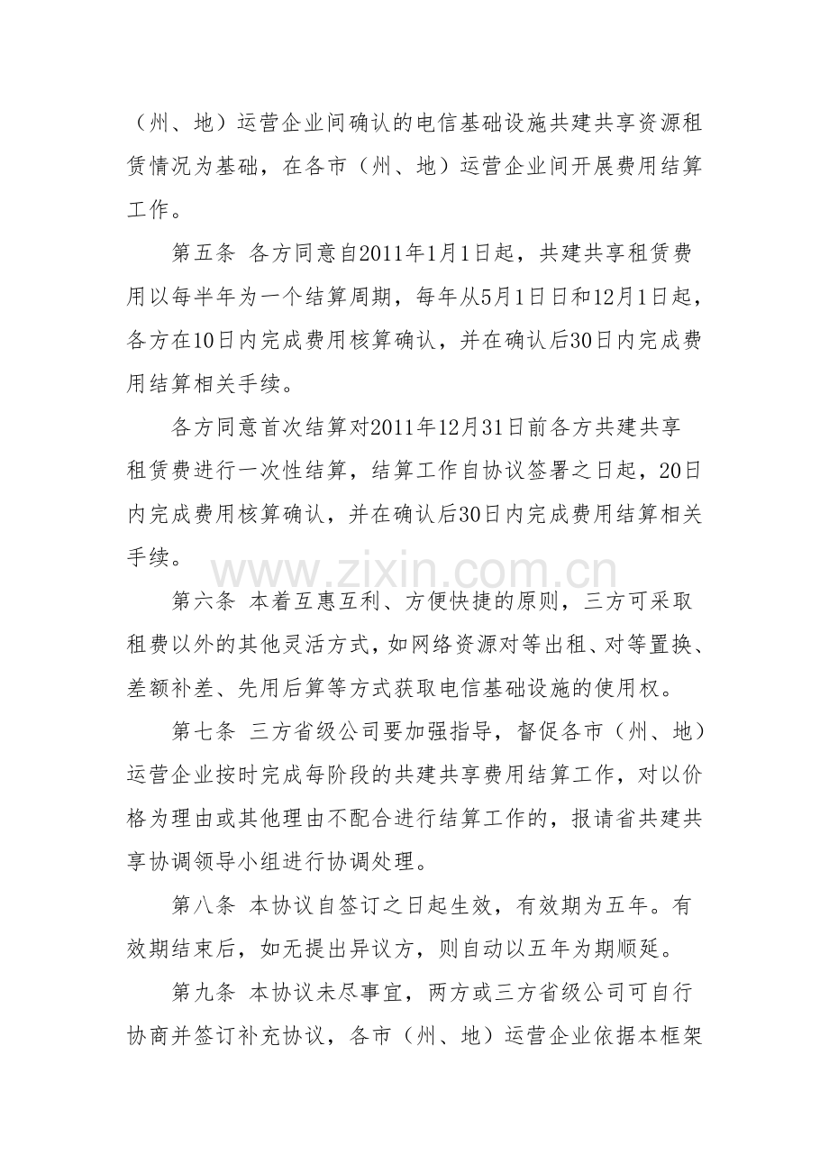 贵州省电信基础设施资源共建共享租赁费用结算协议(最终修改稿).doc_第3页