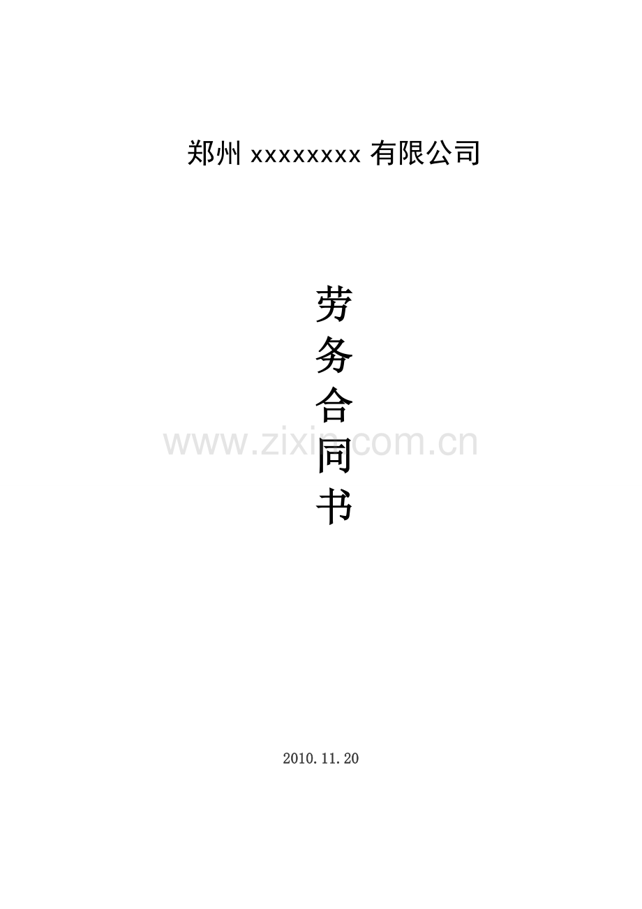 标准劳务合同格式.doc_第1页