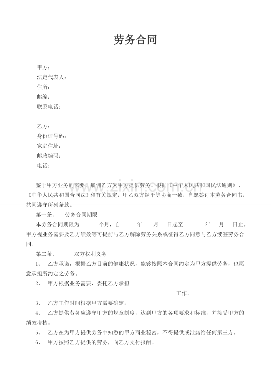 标准劳务合同格式.doc_第2页