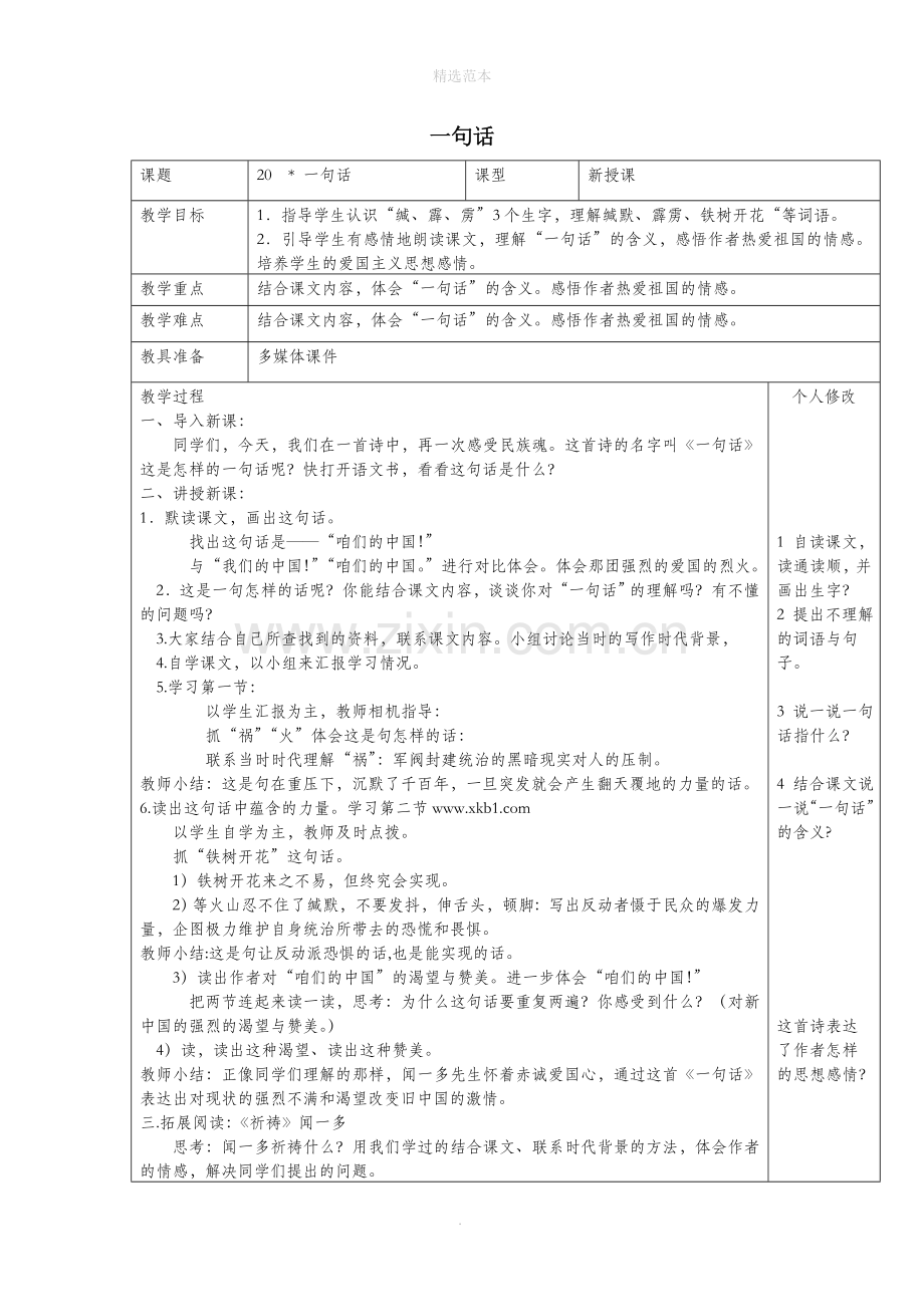 六年级语文上册第四单元20一句话教案1语文S版.doc_第1页