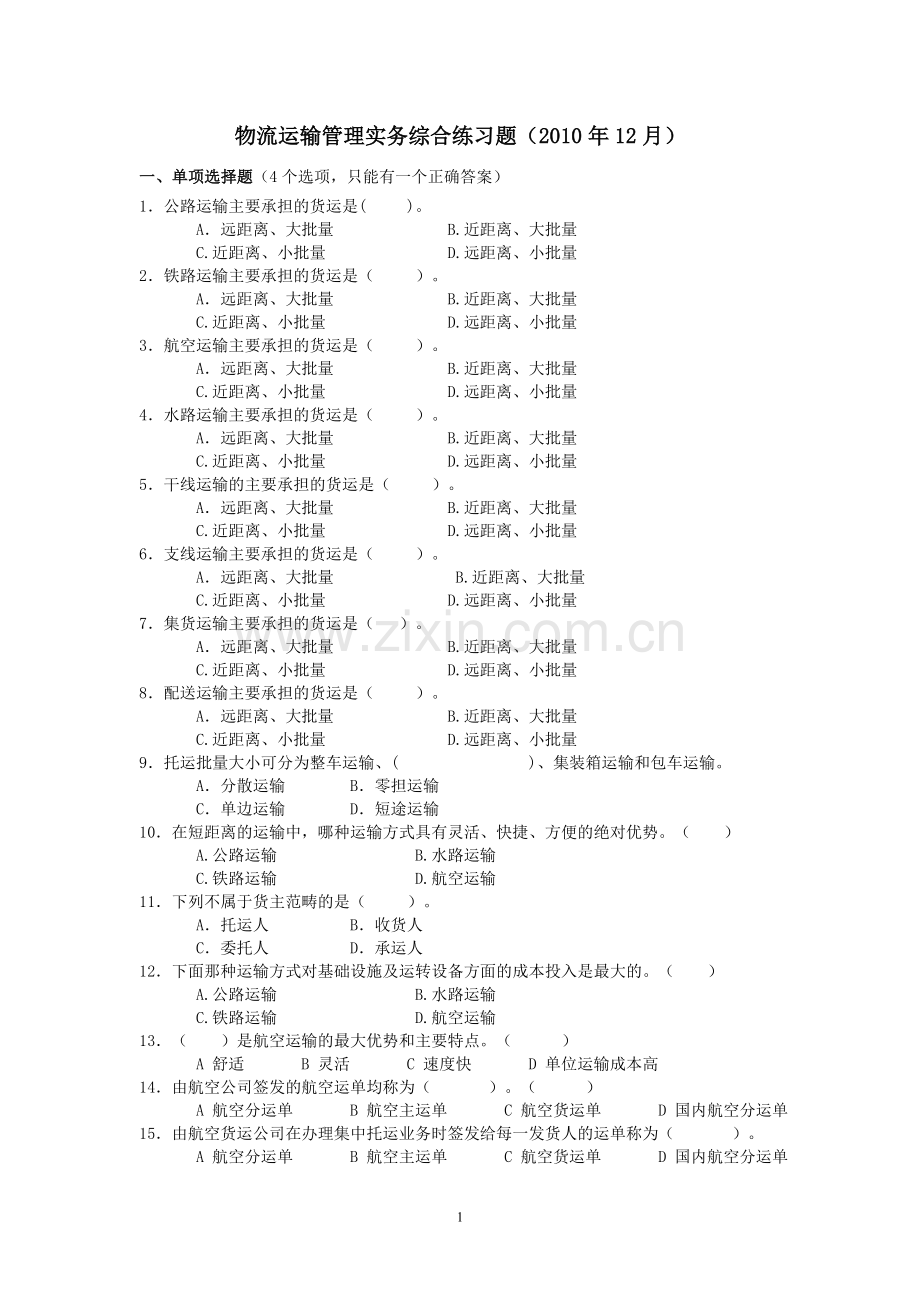 运输管理实务综合练习题.doc_第1页