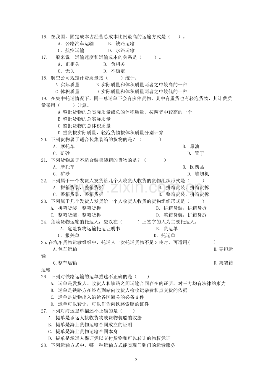 运输管理实务综合练习题.doc_第2页