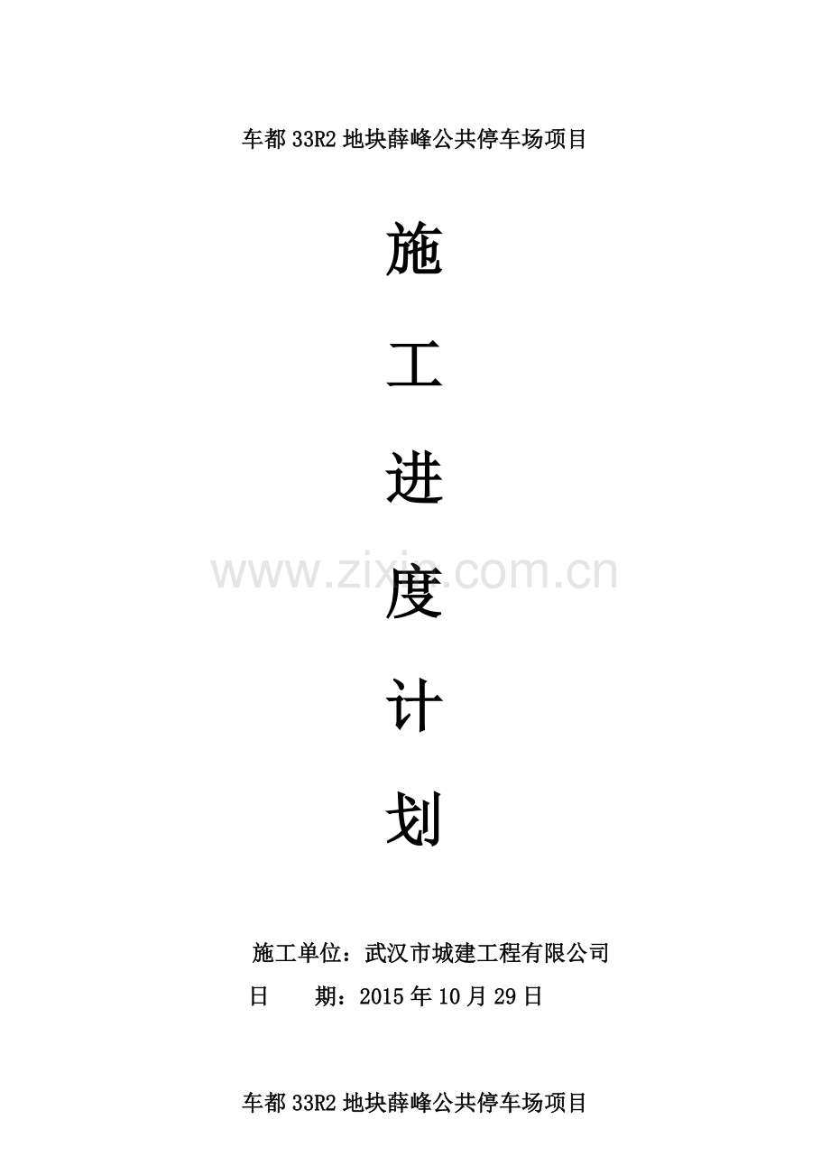 全部施工进度计划(倒排工期).doc_第1页