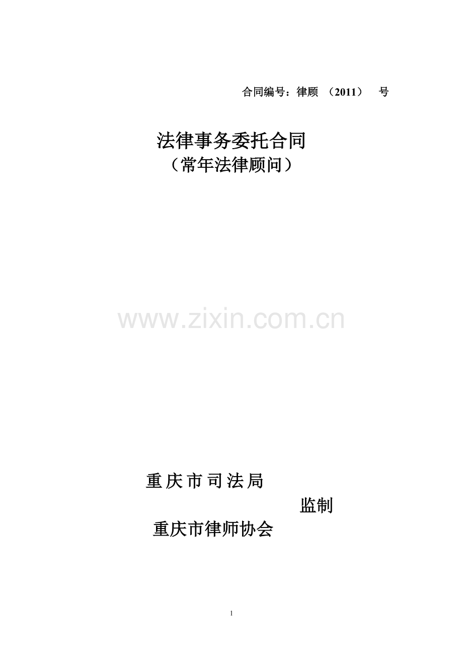 重庆法律顾问合同范本.doc_第1页