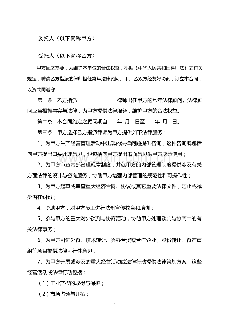 重庆法律顾问合同范本.doc_第2页