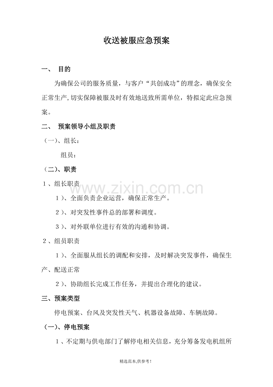 洗涤公司收送被服预案.doc_第1页