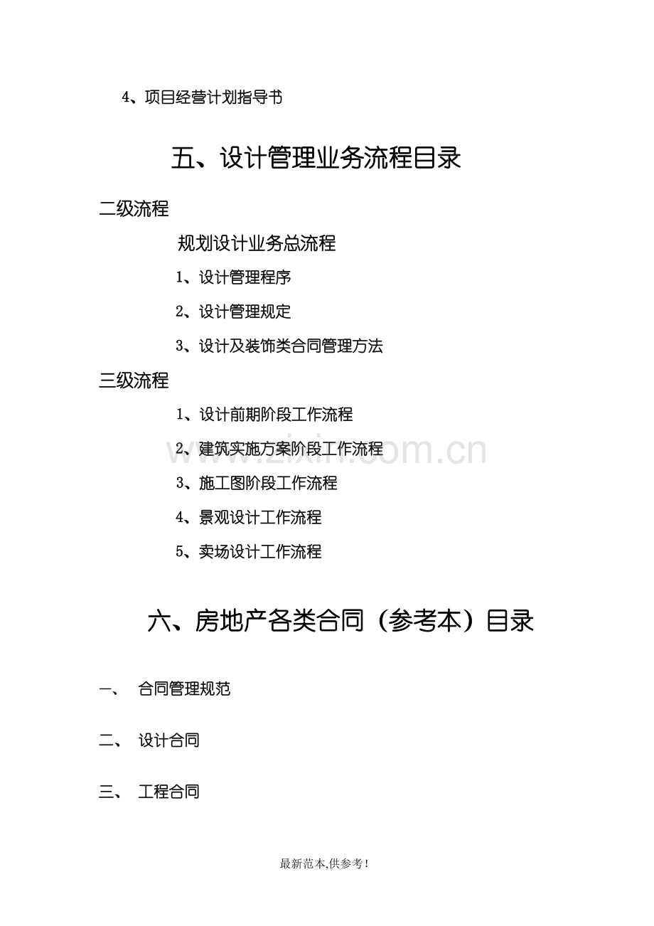 房地产开发企业20个管理模块.doc_第3页