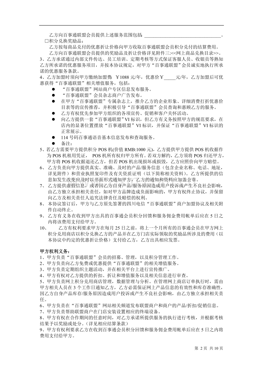 百事通联盟(积分)商户加盟协议(模版).doc_第2页