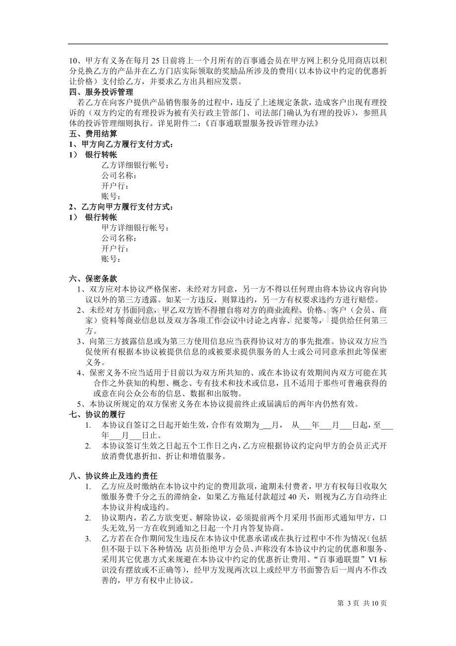 百事通联盟(积分)商户加盟协议(模版).doc_第3页