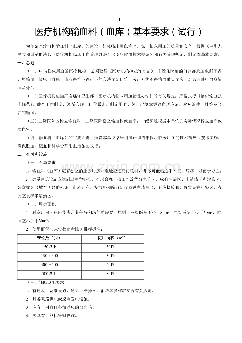 医疗机构输血科(血库)基本标准(试行).doc_第1页