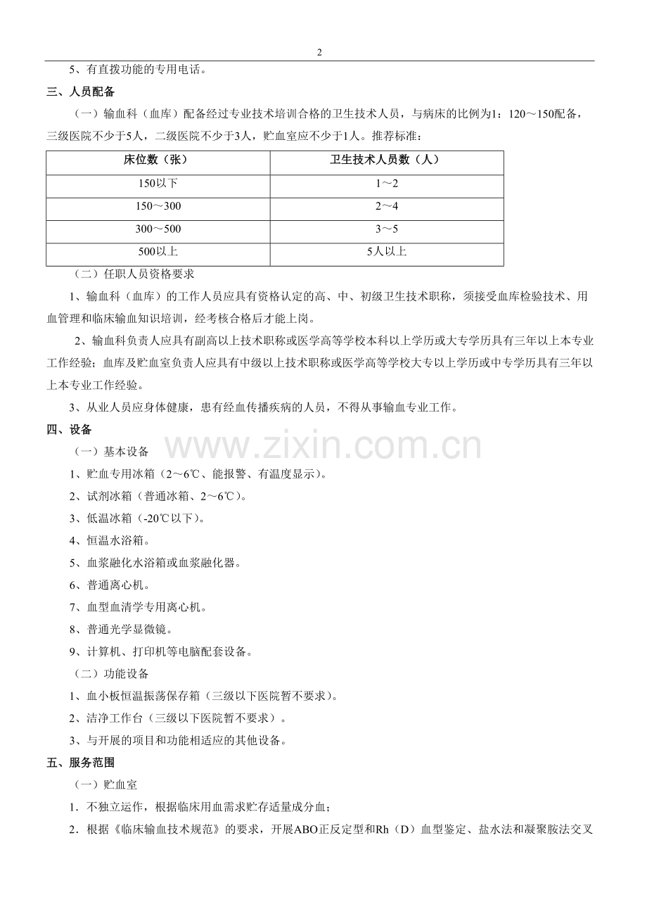 医疗机构输血科(血库)基本标准(试行).doc_第2页