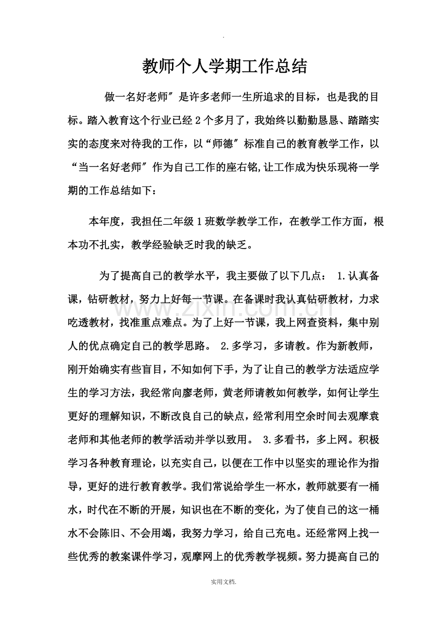 教师个人学期工作总结.doc_第1页