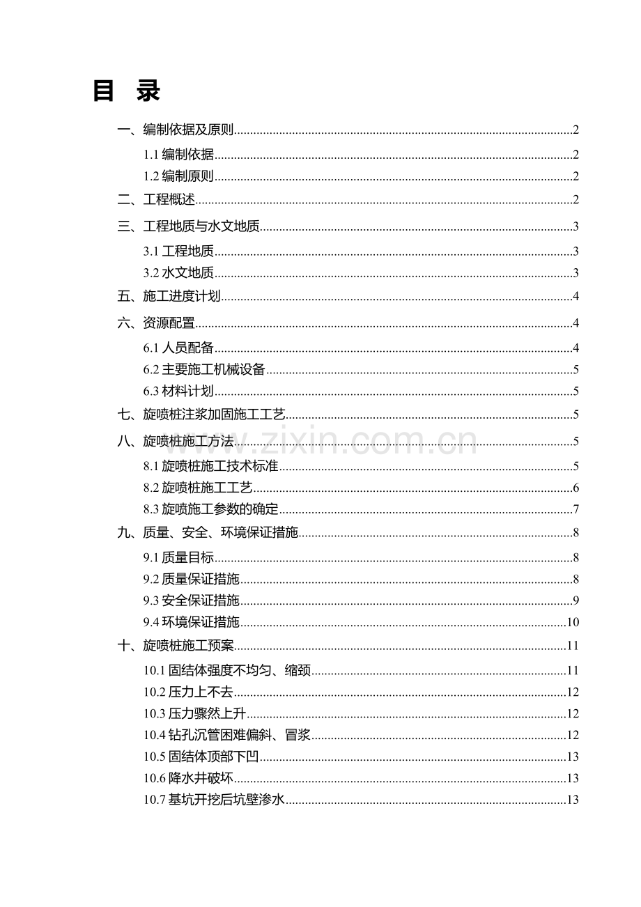 旋喷桩施工技术方案.doc_第1页