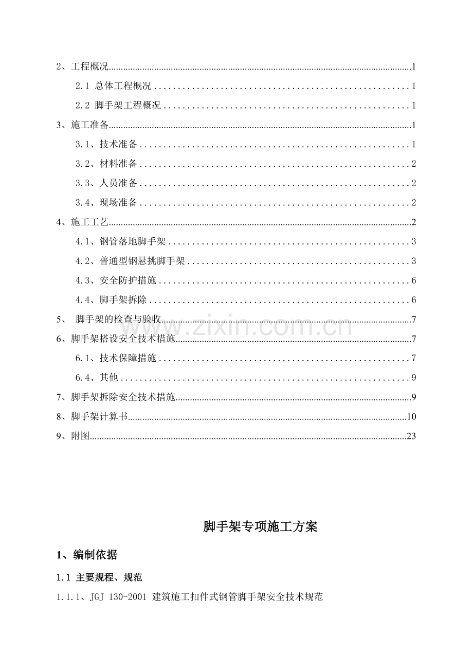 临港新城悬挑脚手架专项施工方案.doc_第2页