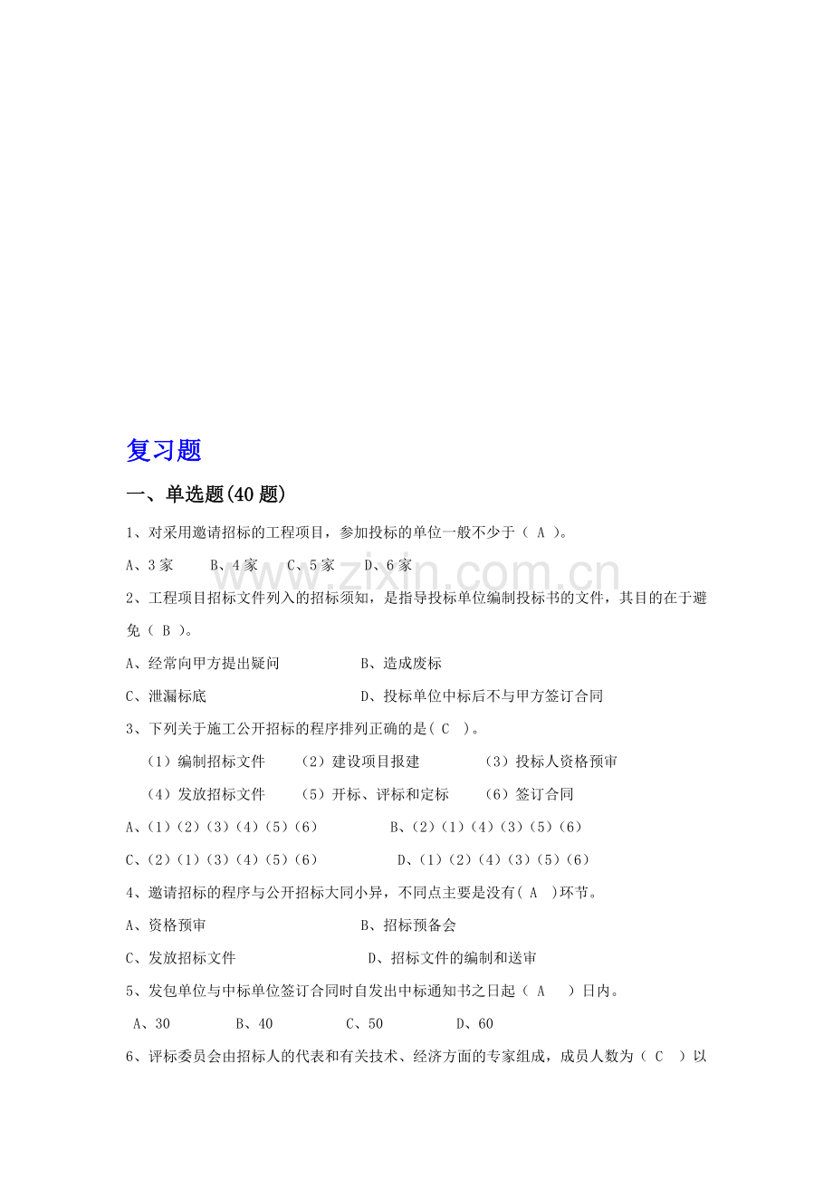 招投标复习题.doc_第1页