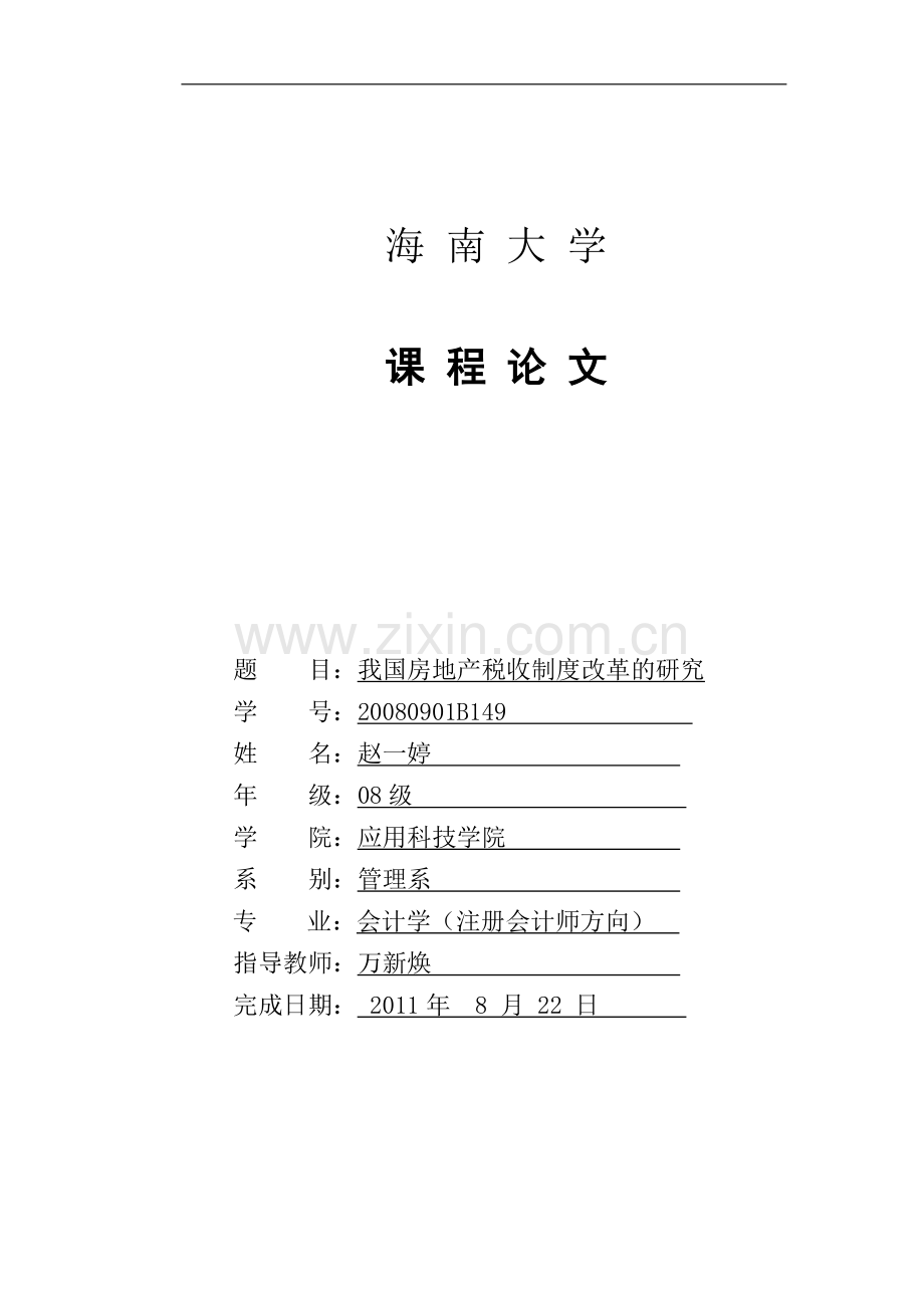 我国房地产税收制度改革的研究.doc_第1页