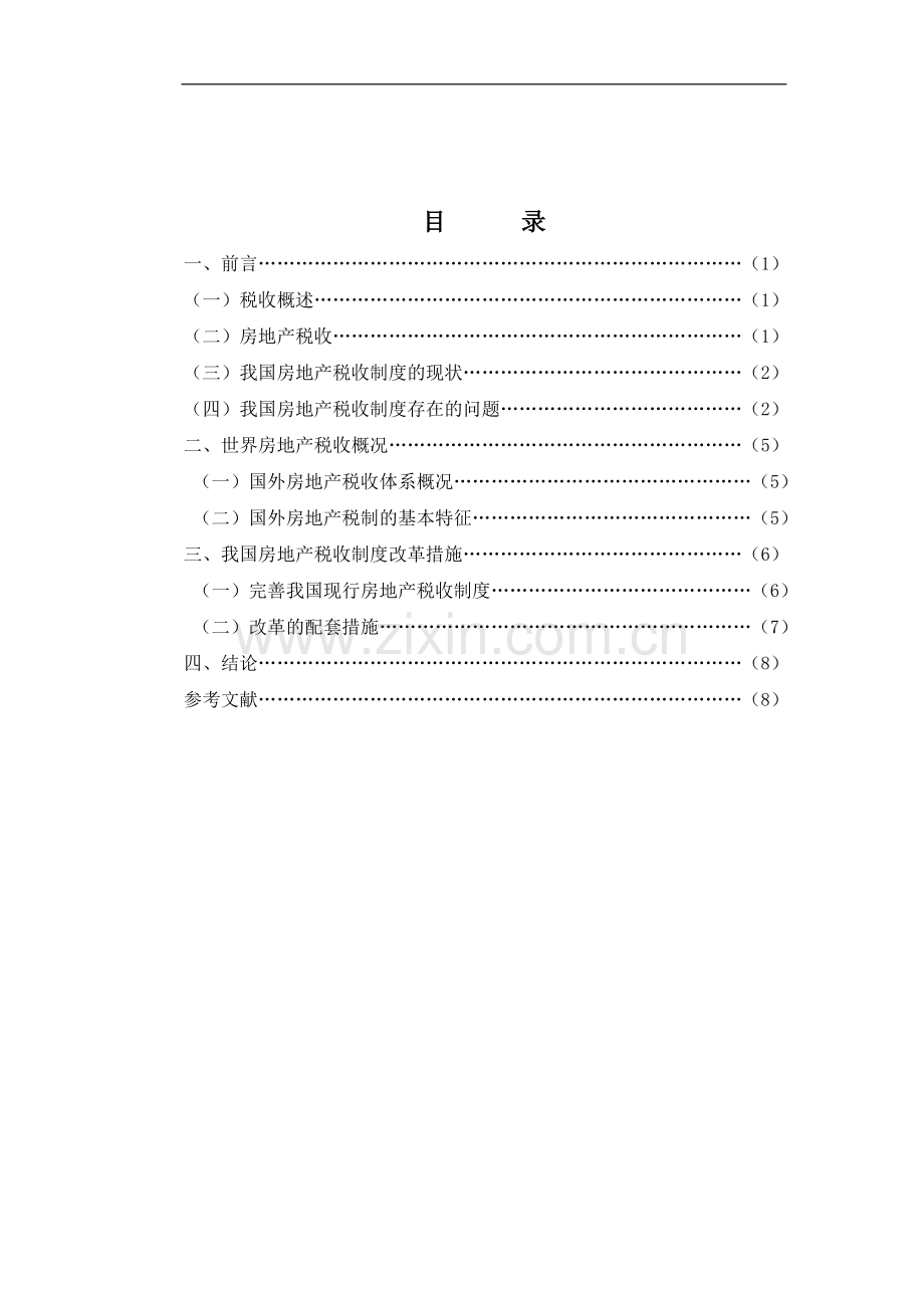 我国房地产税收制度改革的研究.doc_第3页